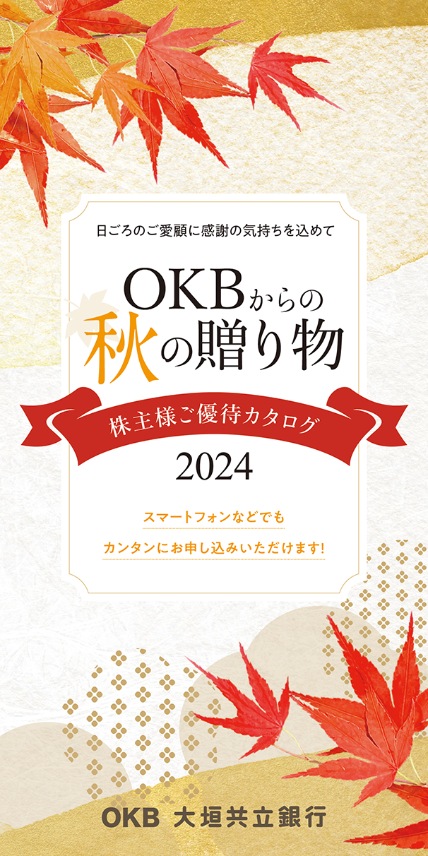 OKBからの秋の贈り物