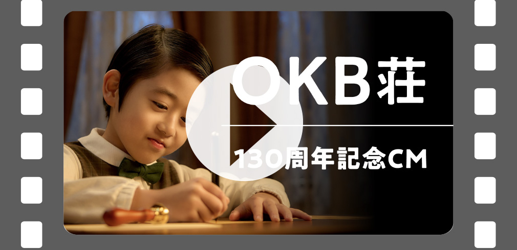 OKB荘 130周年記念CM