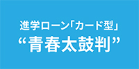 進学ローン「カード型」青春太鼓判