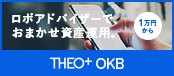 ロボアドバイザーでおまかせ資産運用。「テオプラスOKB」