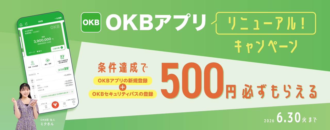 OKBアプリリニューアルキャンペーン実施中
