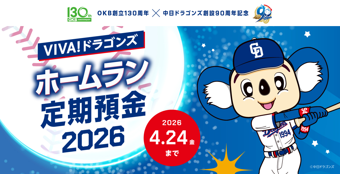 VIVA！ドラゴンズ応援キャンペーン定期預金2025　（2025年3月28日（金）～4月25日（金））