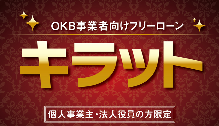 OKB事業者向けフリーローン「キラット」個人事業主・法人役員の方限定