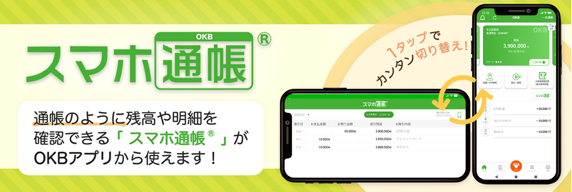 スマホ通帳　通帳のように残高や明細を確認できる「スマホ通帳」がOKBアプリから使えます