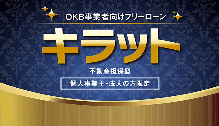 OKB事業者向けフリーローン「キラット」(不動産担保型)個人事業主・法人の方限定