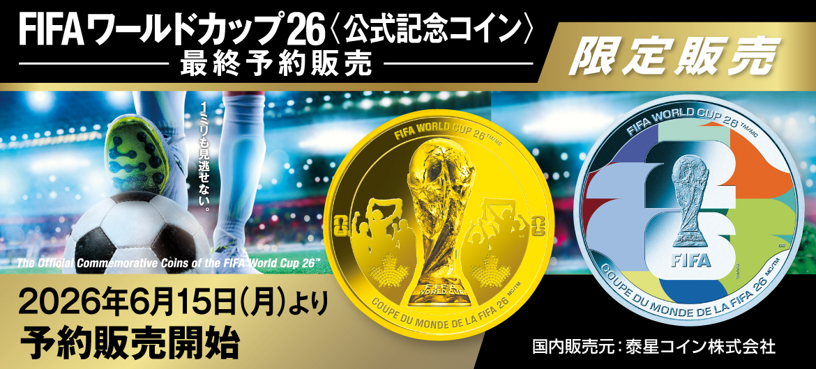 FIFAワールドカップ26公式記念コイン［最終予約販売］、2026年6月15日（月）より予約販売開始
