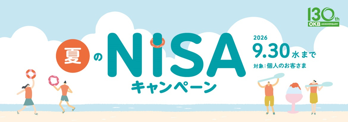 2026夏のNISAキャンペーン　【期間】2026年9月30日（水）まで　【対象】個人のお客さま