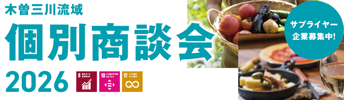 木曽三川流域　個別商談会2026（サプライヤー企業募集中！）