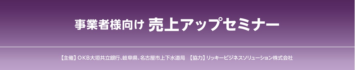 【主催】OKB大垣共立銀行、岐阜県、名古屋市上下水道局【協力】リッキービジネスソリューション