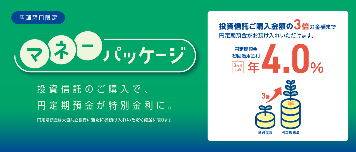 2026 マネーパッケージ　2026年10月1日（木）⇒2027年3月31日（水）