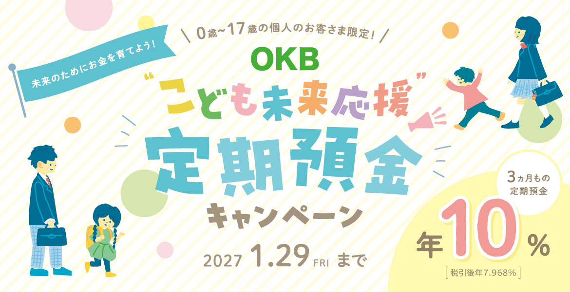 OKB“こども未来応援定期預金”キャンペーン　2026年10月1日（木）⇒2027年1月29日（金）
