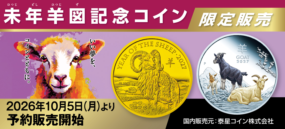 未年羊図記念コイン、2026年10月5日（月）より予約販売開始