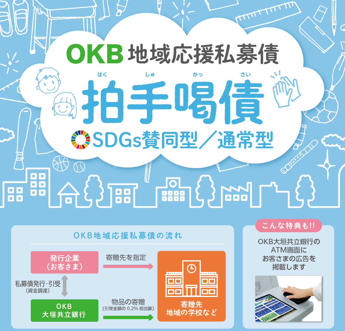 OKB地域応援私募債拍手喝采