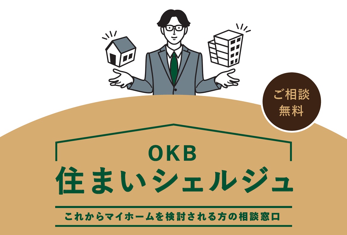 OKB住まいシェルジュ_これからマイホームを検討される方の相談窓口