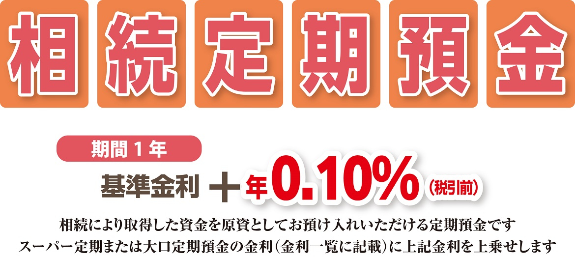 相続定期預金