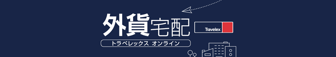 外貨宅配(トラベレックスオンライン)