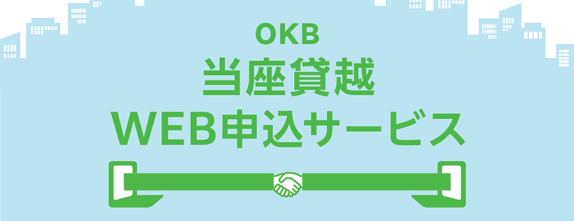 OKB 当座貸越WEB申込サービス