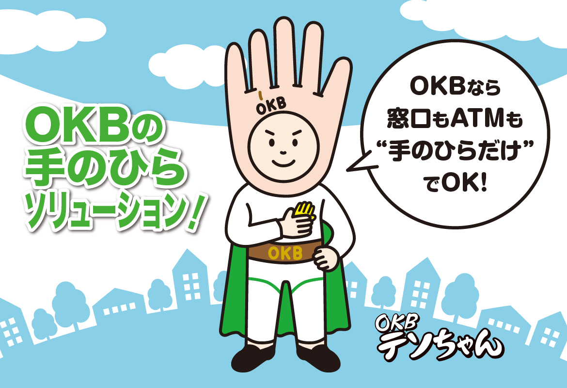 OKBの手のひらソリューション！