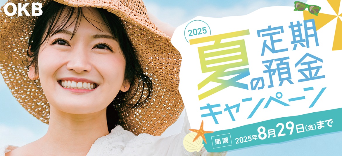 2025 夏の定期預金キャンペーン　2025年6月2日（月）⇒2025年8月29日（金）