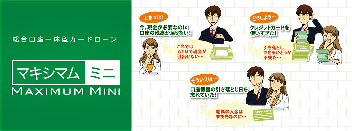 総合口座一体型カードローンマキシマムミニ