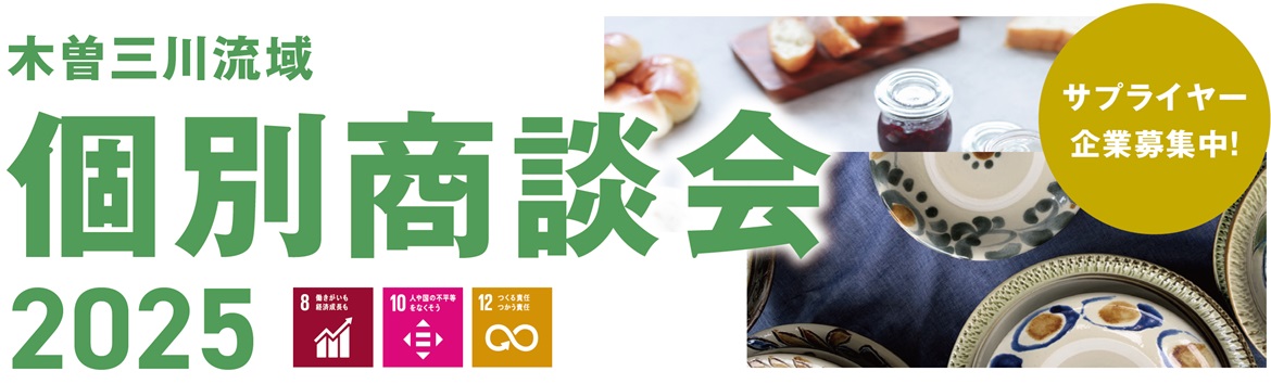 木曽三川流域 個別商談会2025(サプライヤー企業募集中!)