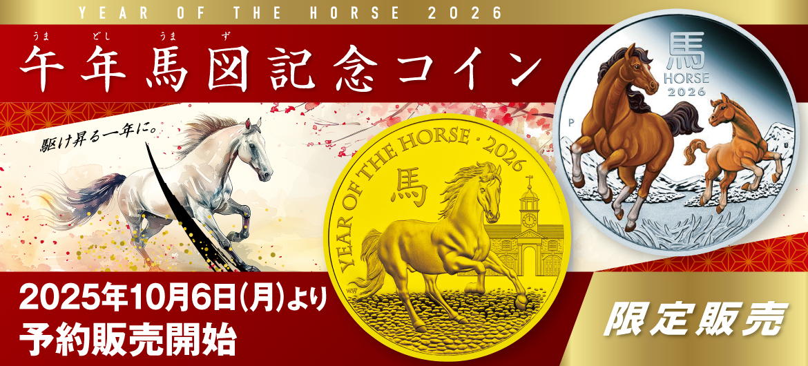 午年馬図記念コイン、2025年10月6日（月）より予約販売開始