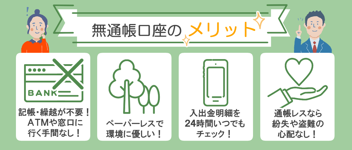 無通帳口座のメリット