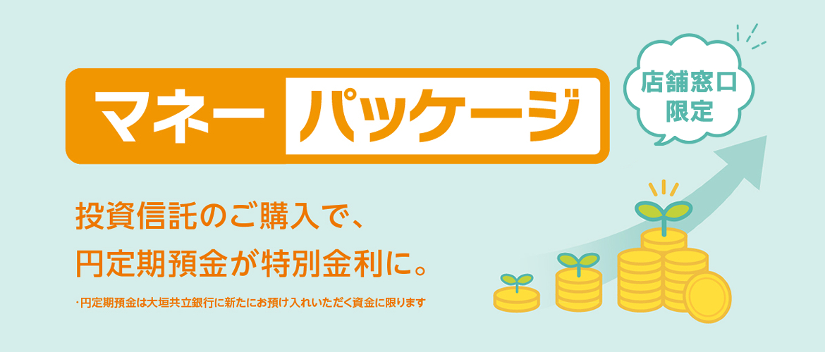 2025 マネーパッケージ　2025年11月4日（火）⇒2026年3月31日（火）