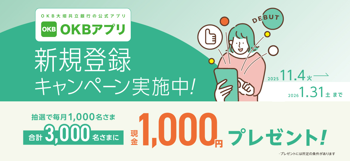OKBアプリ新規登録キャンペーン（2025.11.4～2026.1.31）OKBアプリを新規登録していただいた方のうち抽選で1000名さまに、現金1,000円プレゼント！