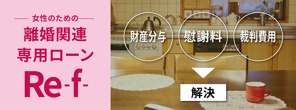 女性のための離婚関連専用ローンRe-f-
