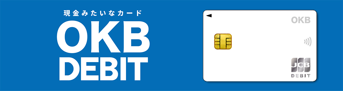 現金みたいなカード「OKBデビット」