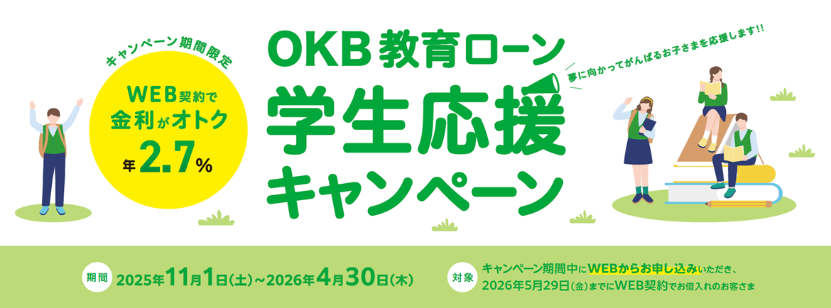 期間：2025年11月1日（土）～2026年4月30日（木）、対象：キャンペーン期間中に2025年5月30日（金）までにWEB契約でお借り入れのお客さま