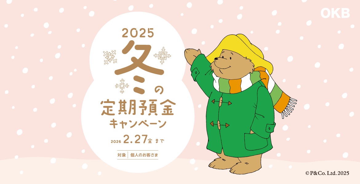 2025 夏の定期預金キャンペーン　2025年6月2日（月）⇒2025年8月29日（金）