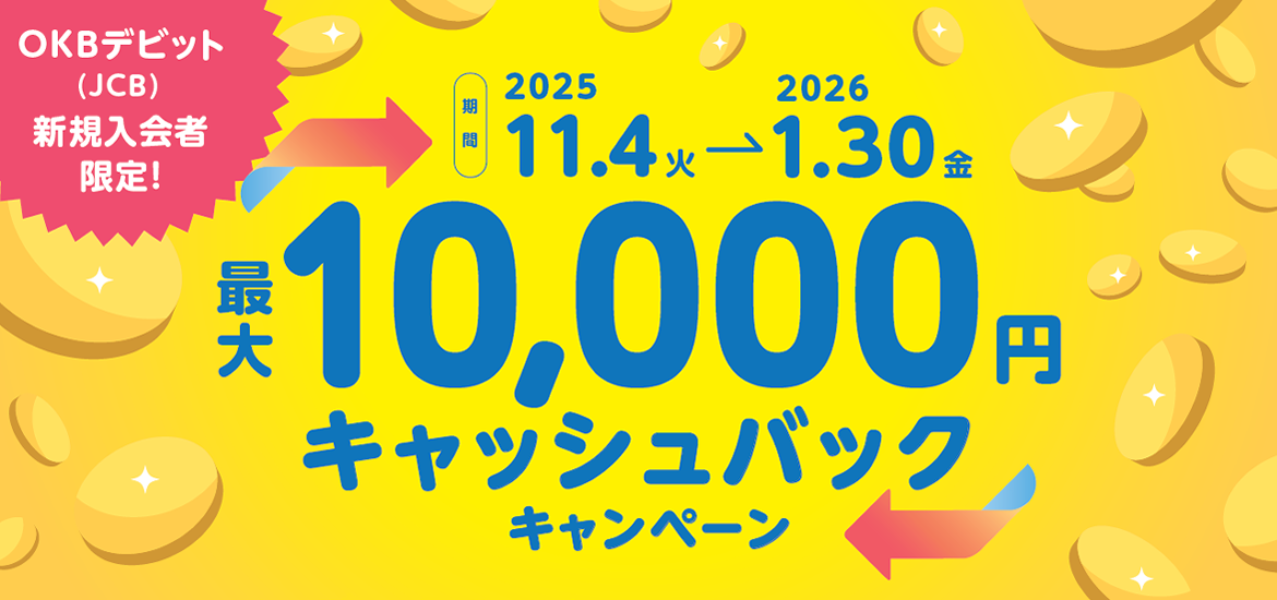 OKBデビット（JCB） 新規入会者限定！