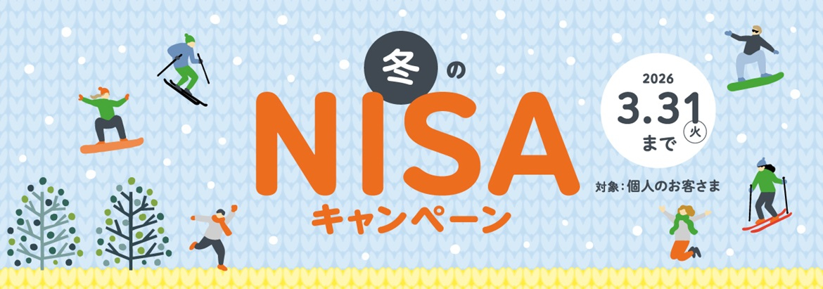 2026 冬のNISAキャンペーン　【期間】2026年3月31日（火）まで　【対象】個人のお客さま