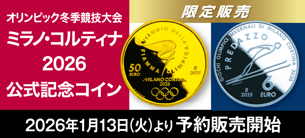 オリンピック冬季競技大会ミラノ・コルティナ2026公式記念コイン、2026年1月13日（火）より予約販売開始