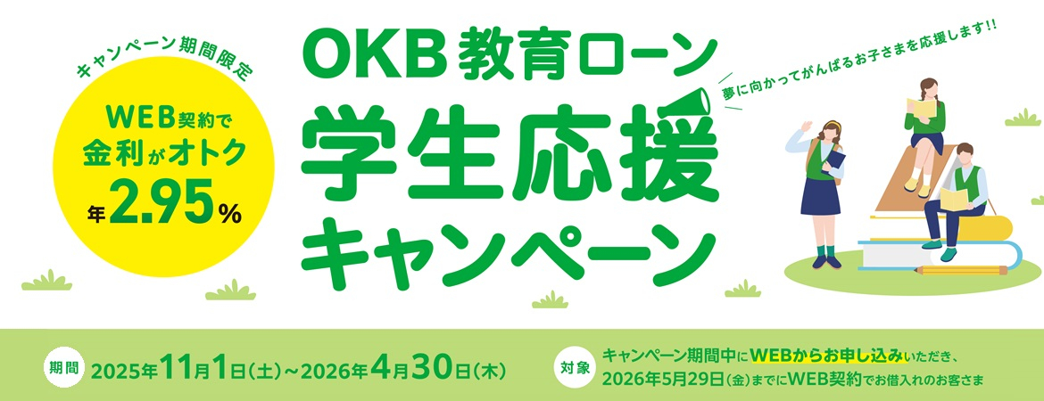 期間：2025年11月1日（土）～2026年4月30日（木）、対象：キャンペーン期間中に2025年5月30日（金）までにWEB契約でお借り入れのお客さま