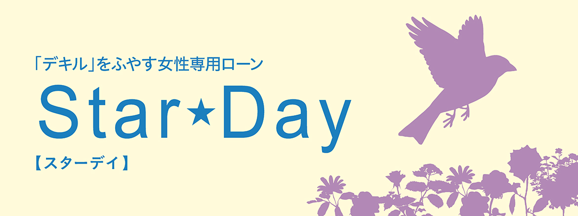 「デキル」をふやす女性専用ローン「スターデイ」