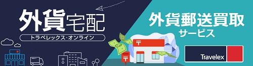 外貨宅配(トラベレックスオンライン)