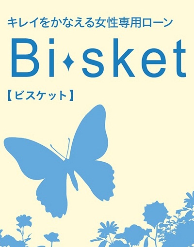 キレイをかなえる女性専用ローン「ビスケット」
