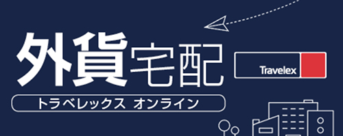 外貨宅配(トラベレックスオンライン)