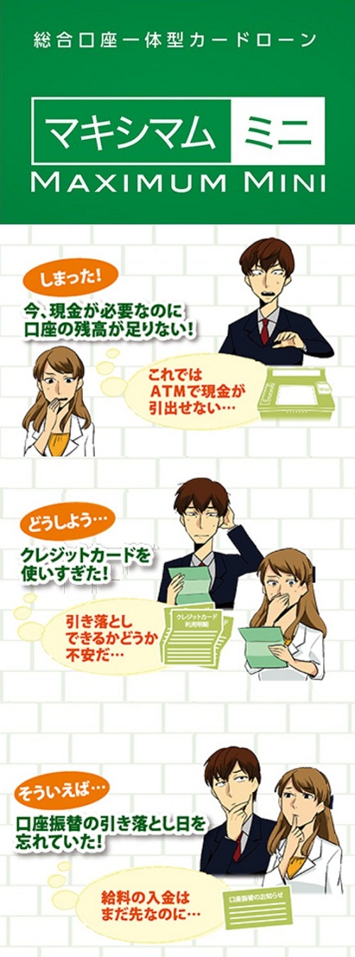 総合口座一体型カードローンマキシマムミニ