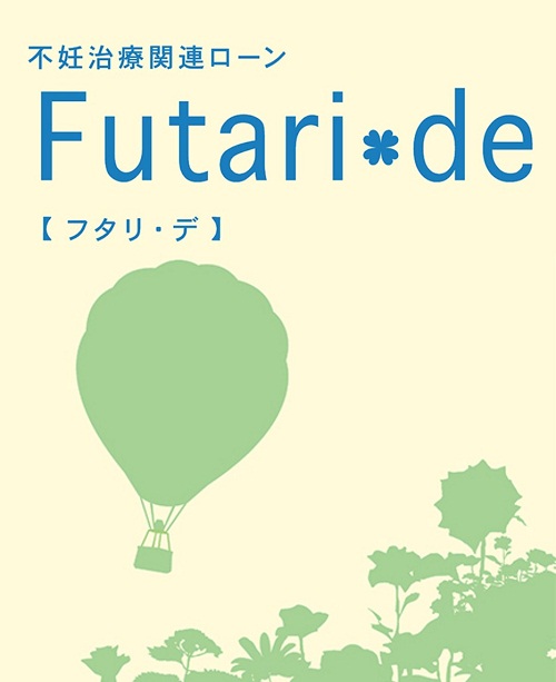 不妊治療関連ローン「フタリ・デ」