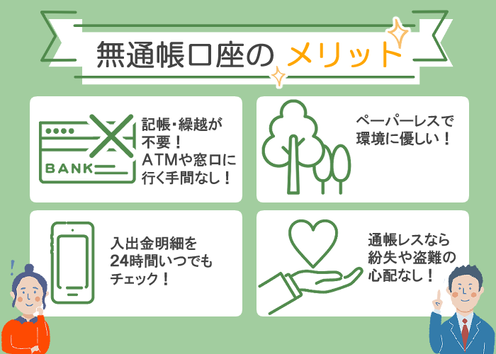 無通帳口座のメリット