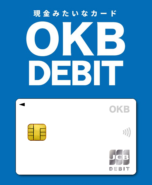 現金みたいなカード「OKBデビット」