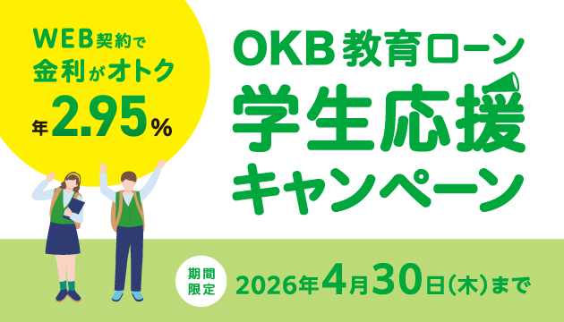 期間：2025年11月1日（土）～2026年4月30日（木）、対象：キャンペーン期間中に2025年5月30日（金）までにWEB契約でお借り入れのお客さま