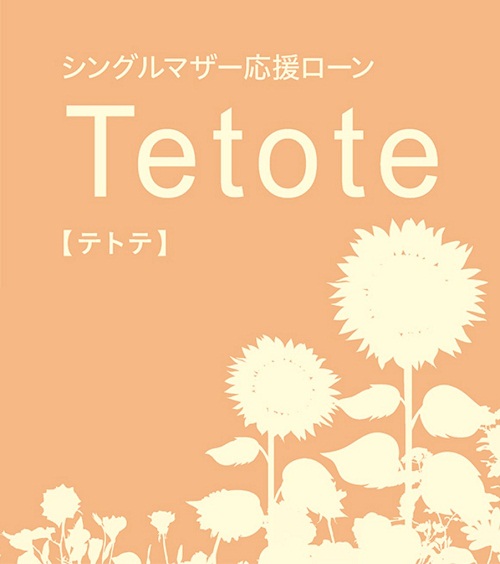 シングルマザー応援ローン「テトテ」