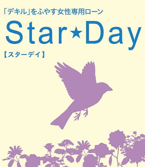「デキル」をふやす女性専用ローン「スターデイ」