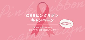 OKBピンクリボンキャンペーン