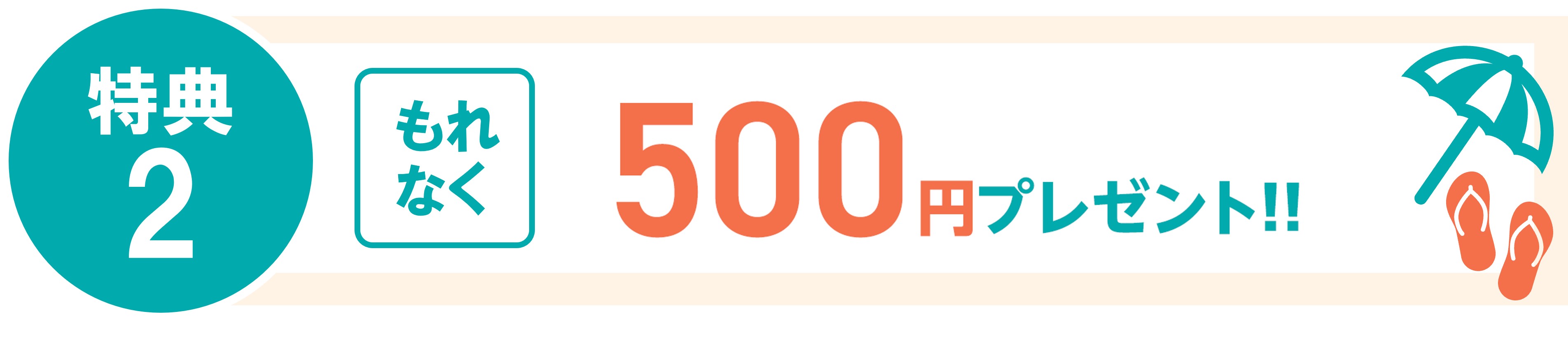 特典2 もれなく500円プレゼント！！